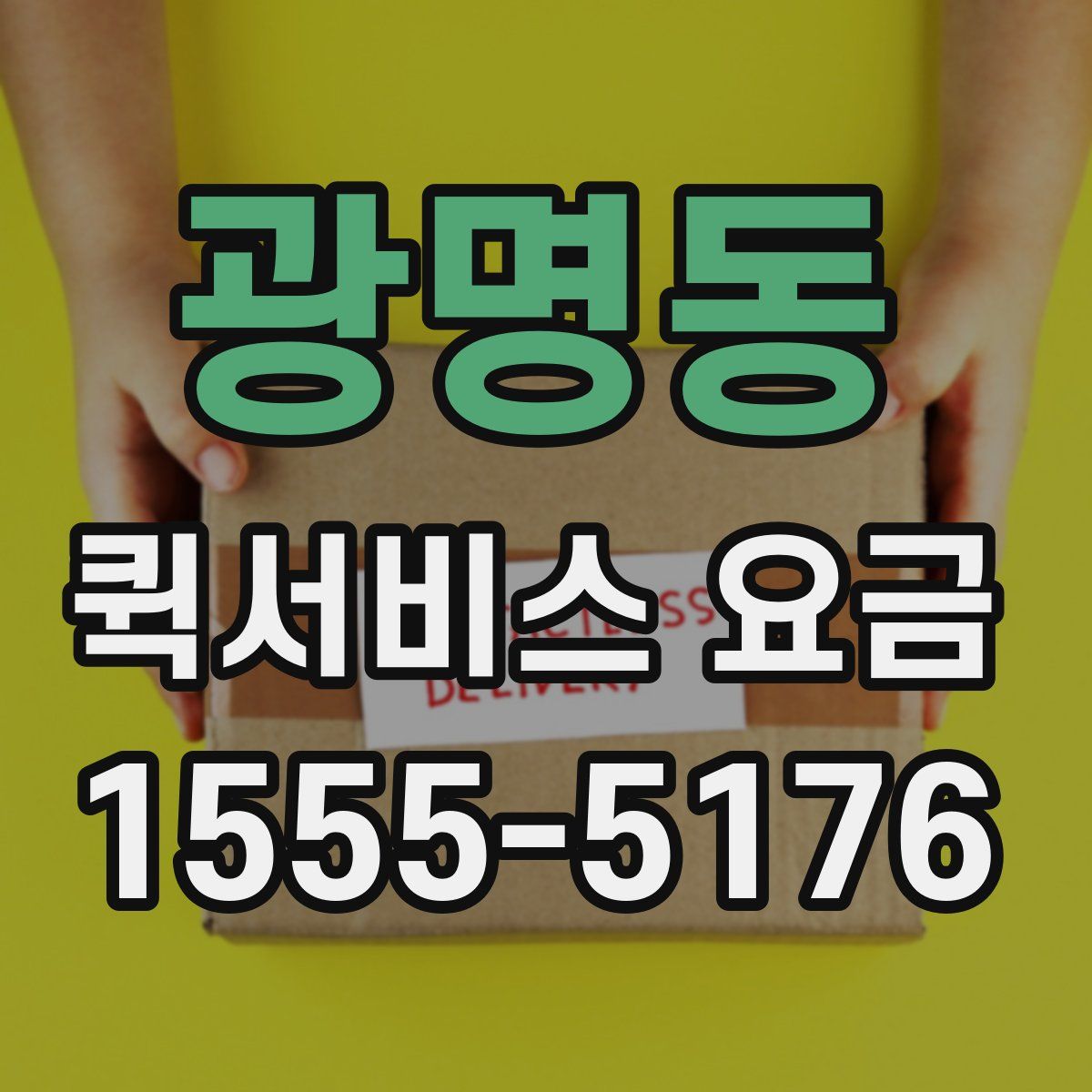 광명동 퀵서비스 요금