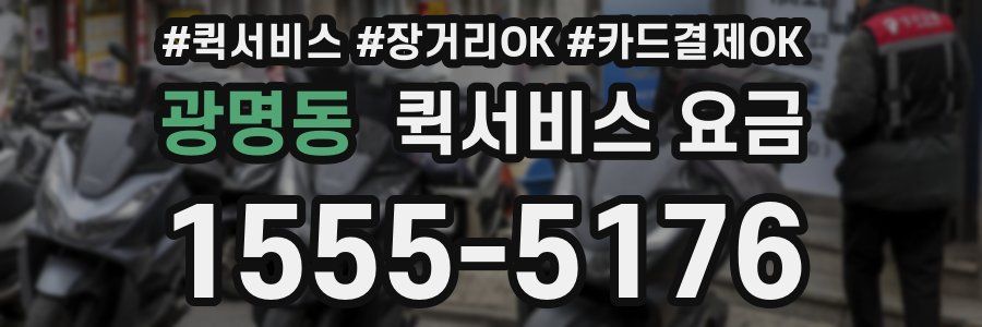 광명동 퀵서비스 요금