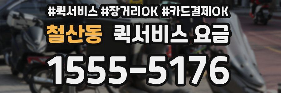 철산동 퀵서비스 요금