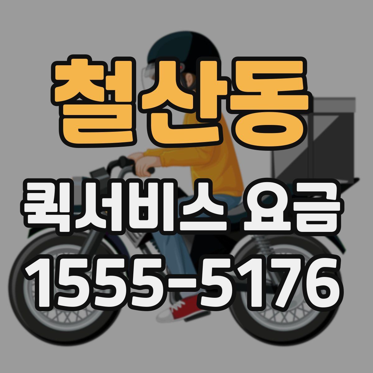 철산동 퀵서비스 요금