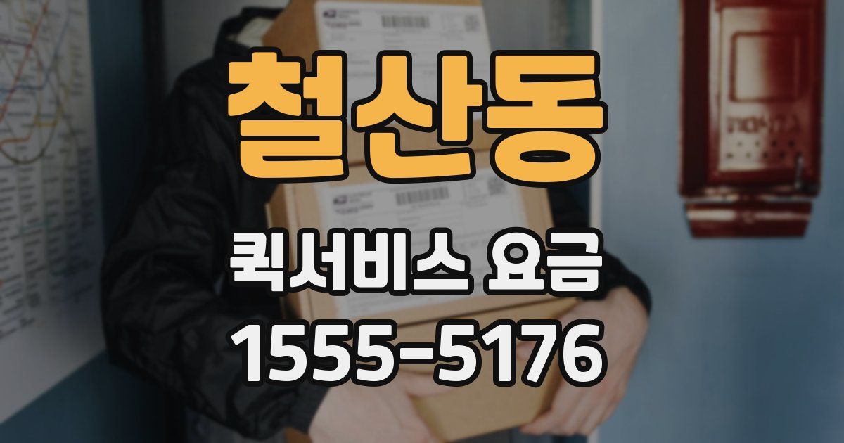 철산동 퀵서비스 요금