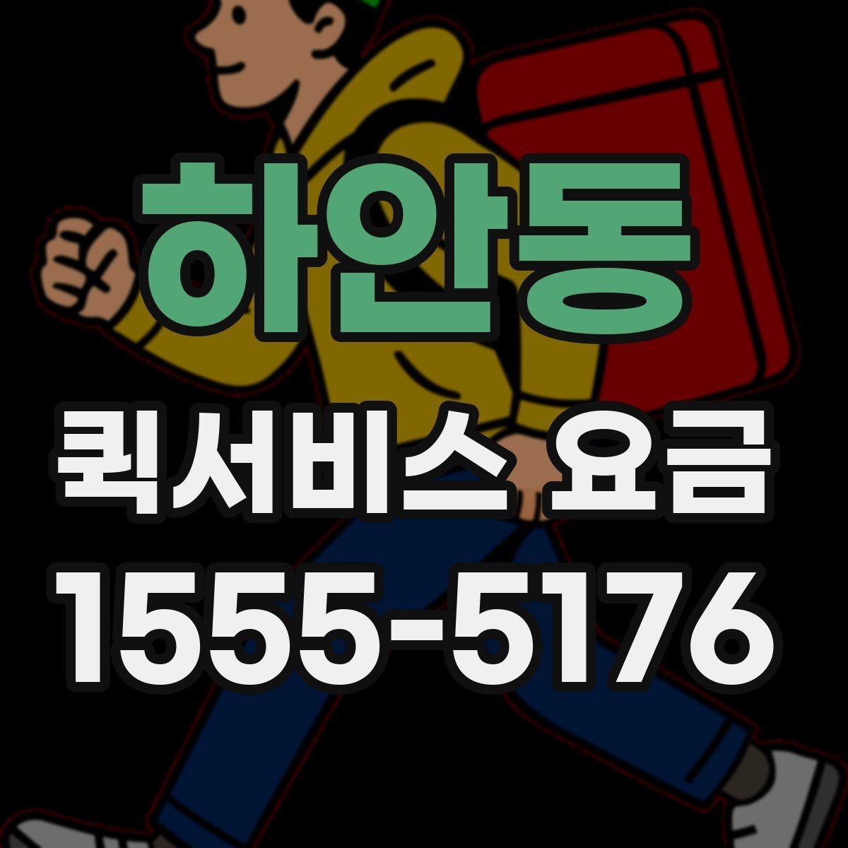 하안동 퀵서비스 요금 기사 배정 전 살펴볼 것