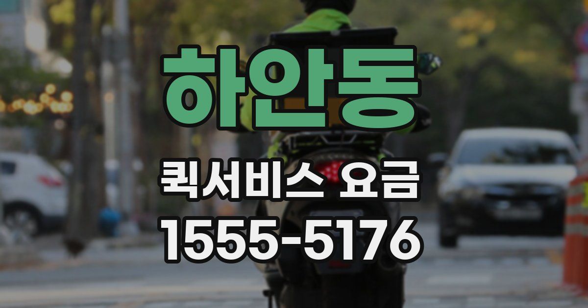 하안동 퀵서비스 요금