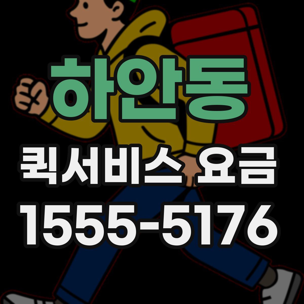 하안동 퀵서비스 요금