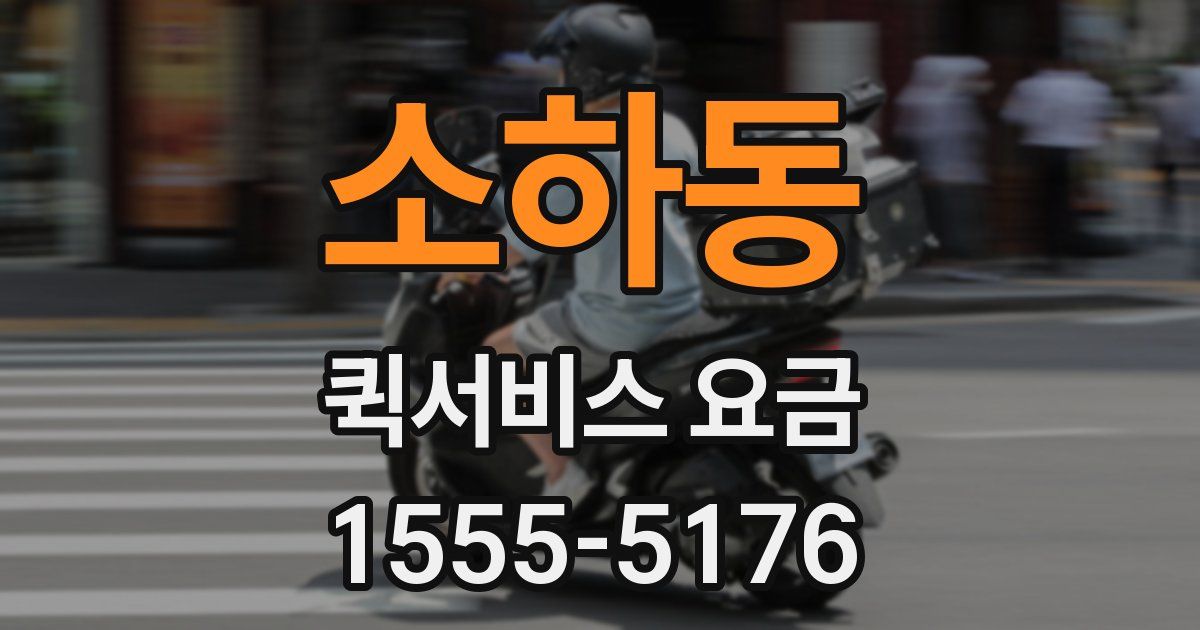 소하동 퀵서비스 요금
