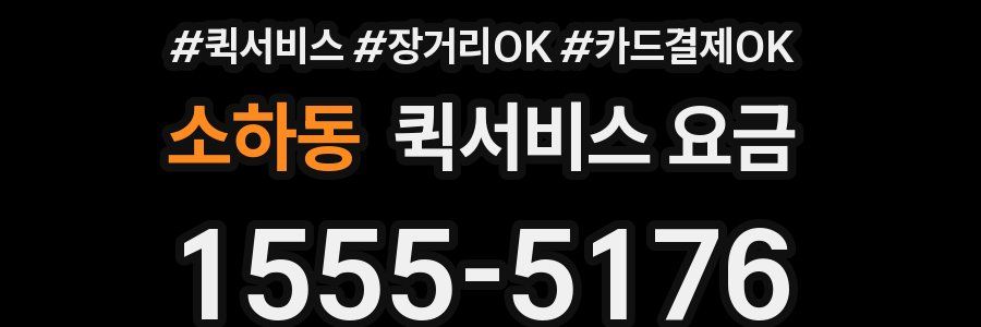소하동 퀵서비스 요금