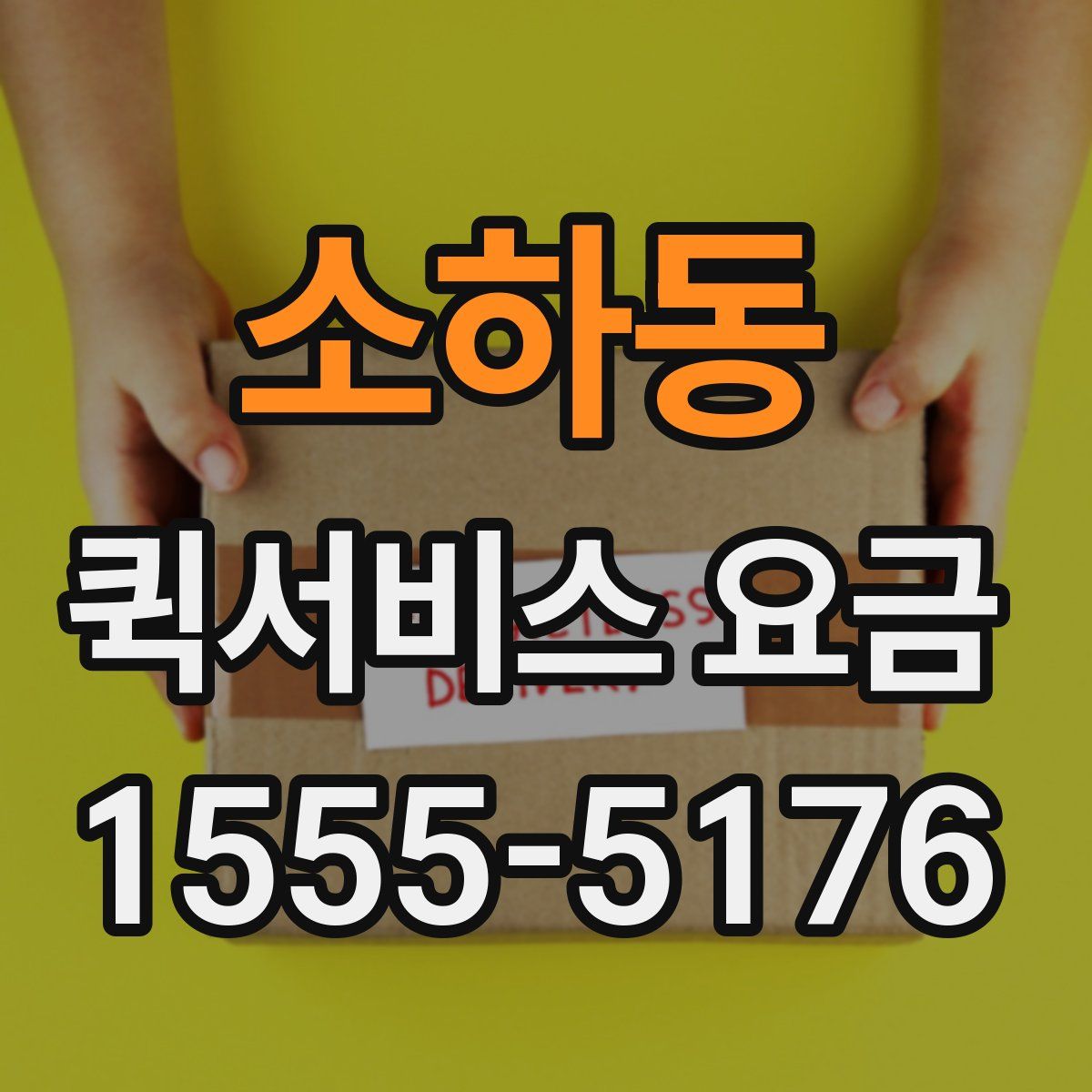 소하동 퀵서비스 요금