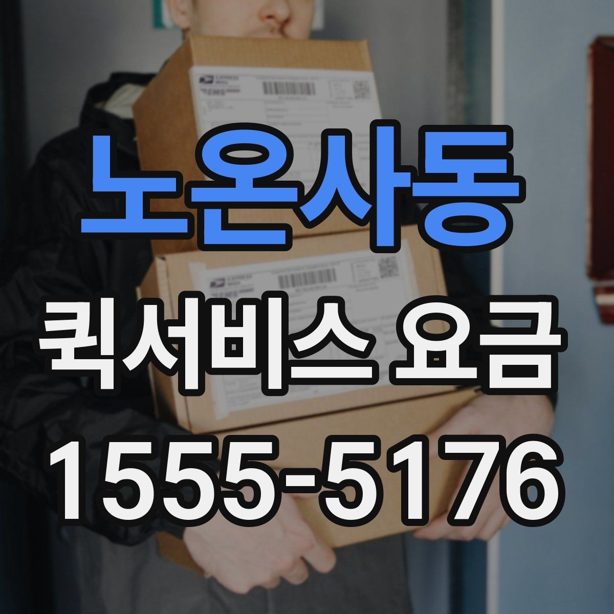 노온사동 퀵서비스 요금 산정 시 체크해야 할 세부 항목