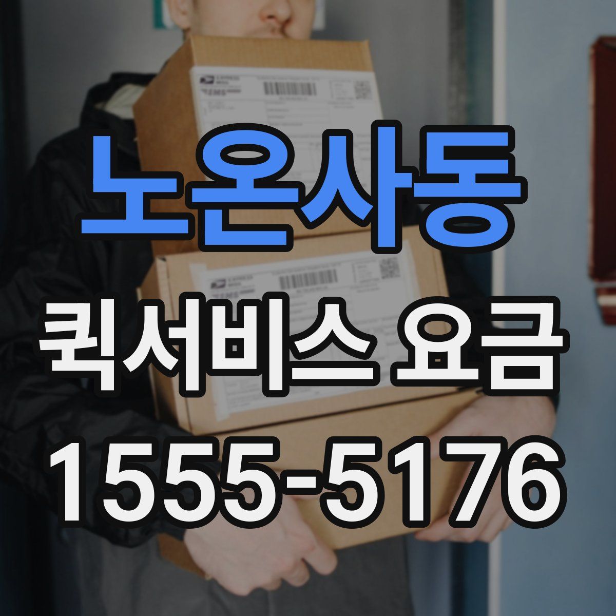 노온사동 퀵서비스 요금