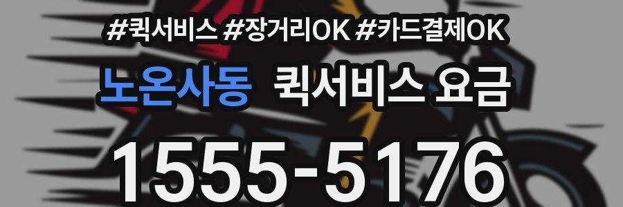 노온사동 퀵서비스 요금
