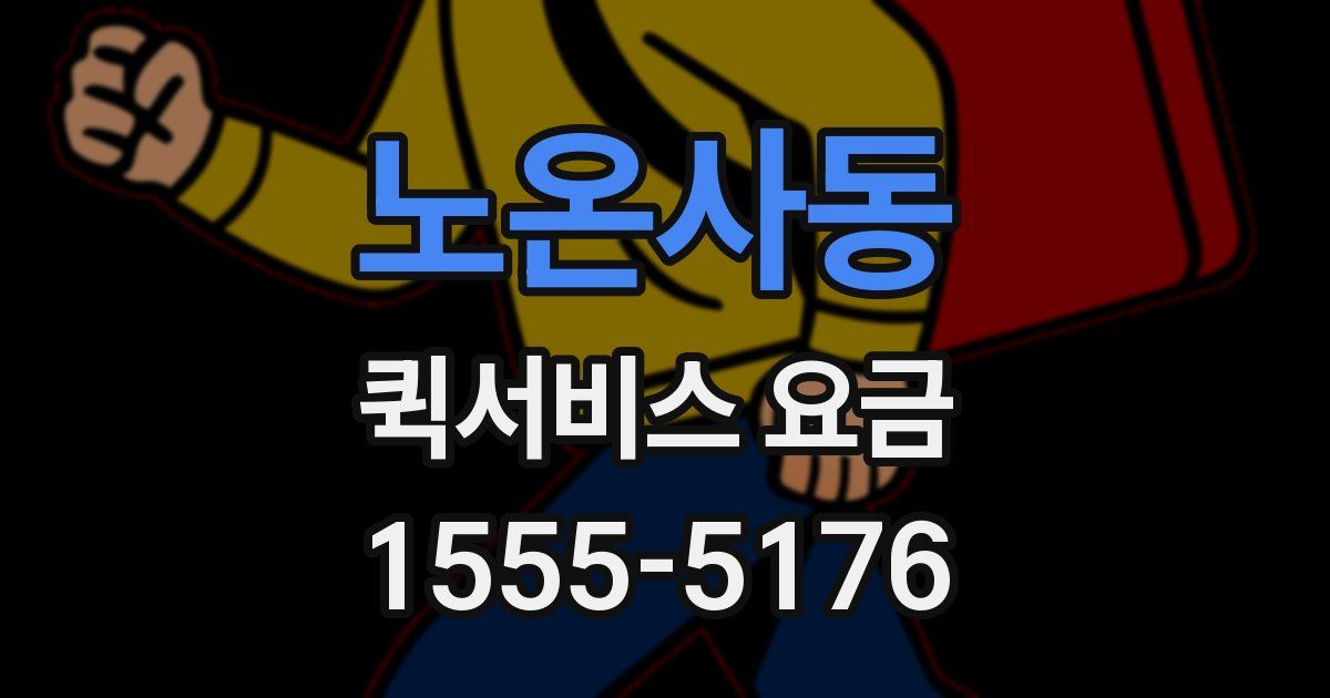 노온사동 퀵서비스 요금