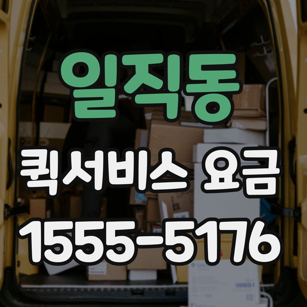 일직동 퀵서비스 요금 산정 시 고려되는 현실적인 요소