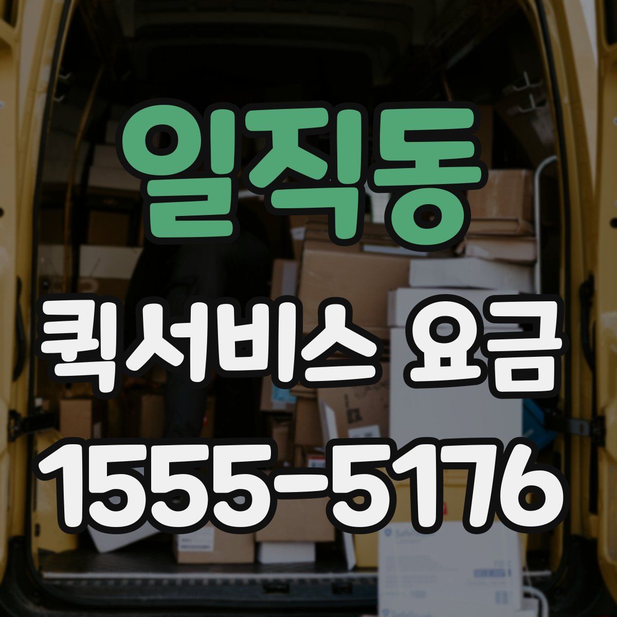 일직동 퀵서비스 요금
