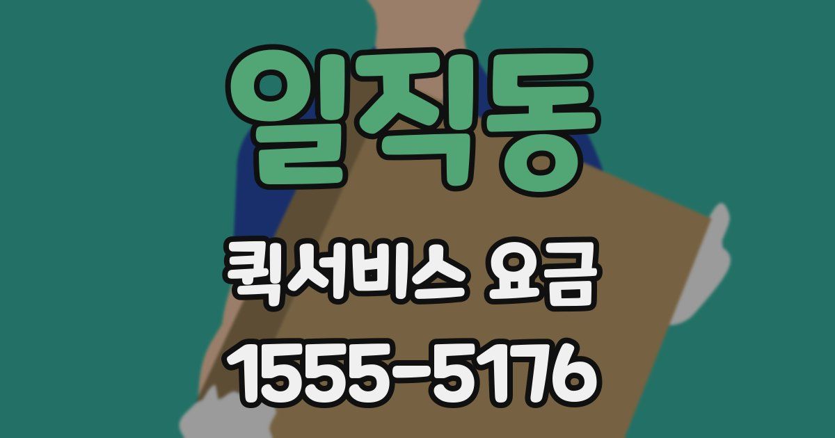 일직동 퀵서비스 요금