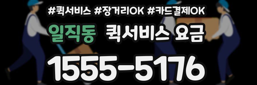 일직동 퀵서비스 요금