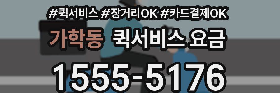 가학동 퀵서비스 요금