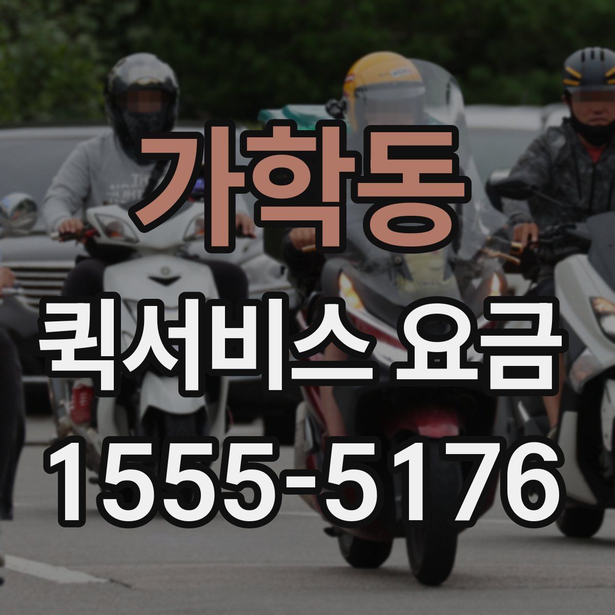 가학동 퀵서비스 요금