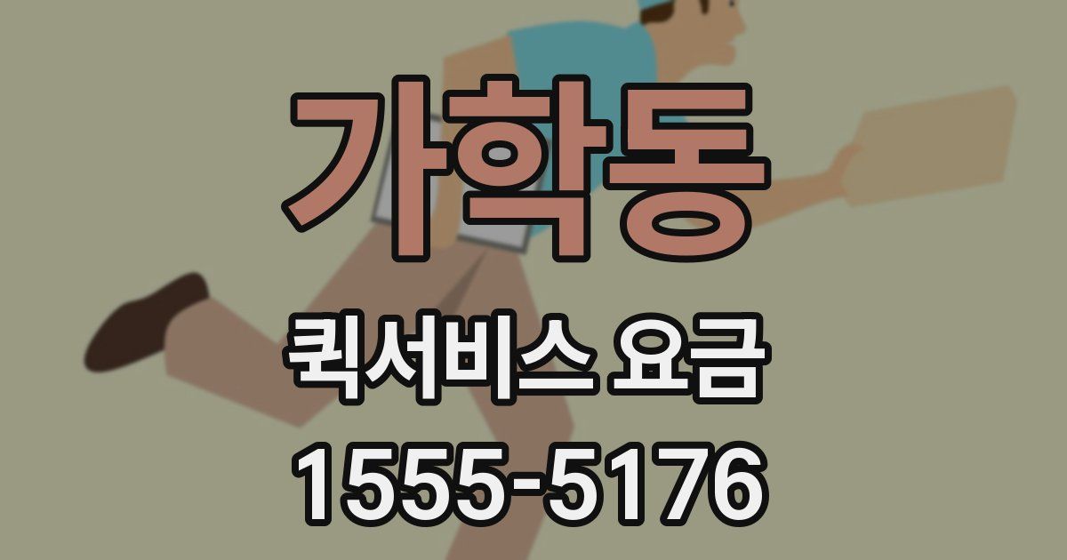 가학동 퀵서비스 요금