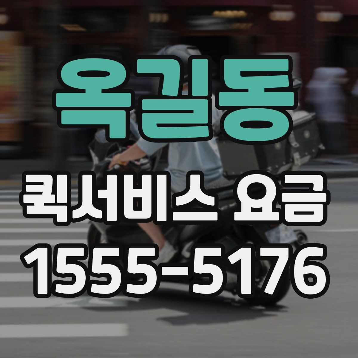 옥길동 퀵서비스 요금