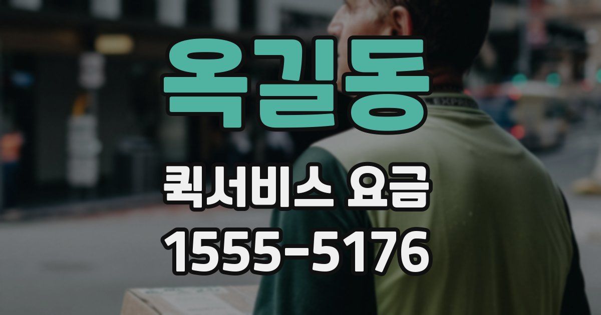 옥길동 퀵서비스 요금