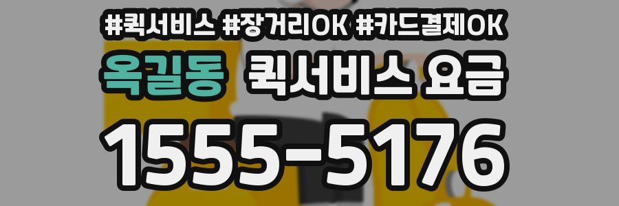 옥길동 퀵서비스 요금