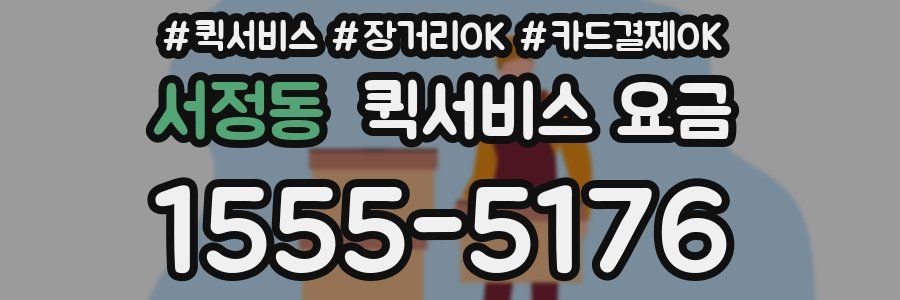 서정동 퀵서비스 요금