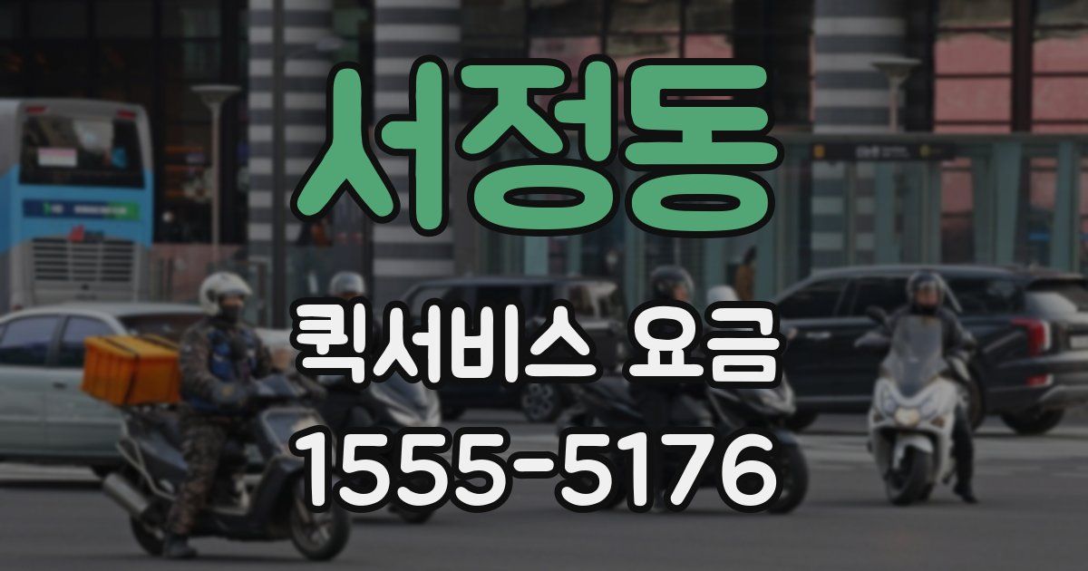 서정동 퀵서비스 요금