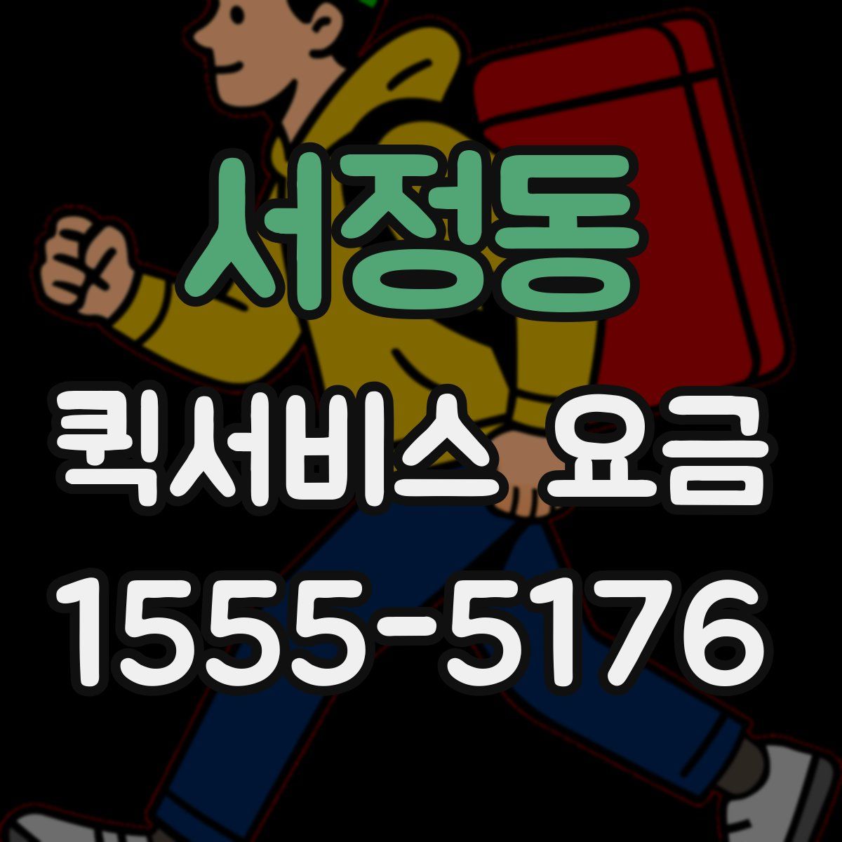 서정동 퀵서비스 요금