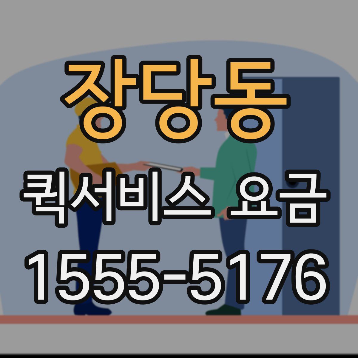 장당동 퀵서비스 요금