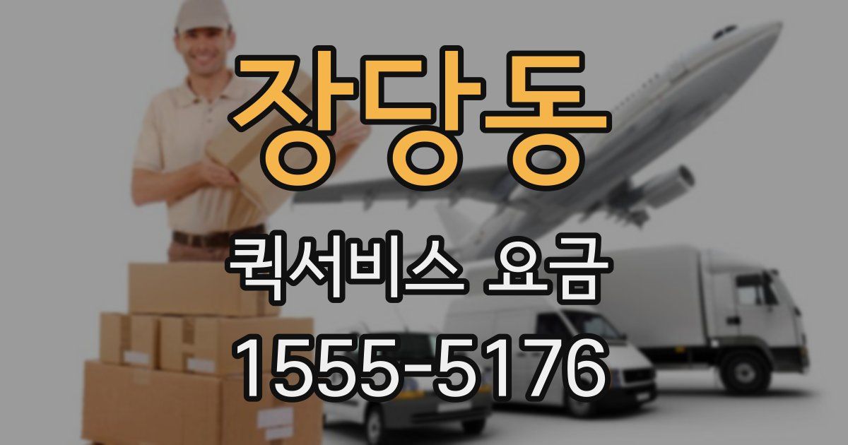장당동 퀵서비스 요금