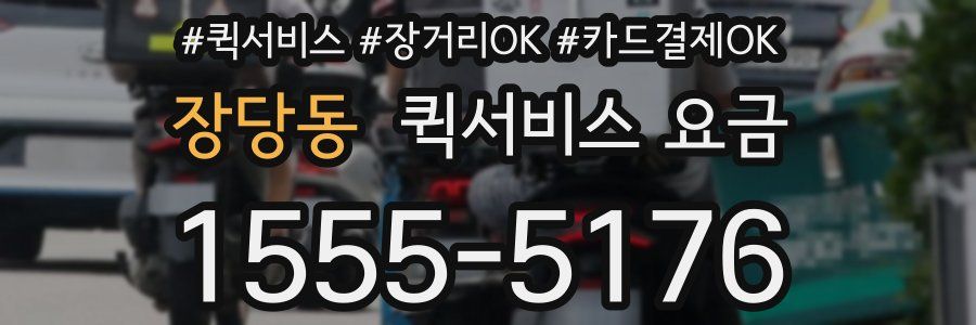 장당동 퀵서비스 요금