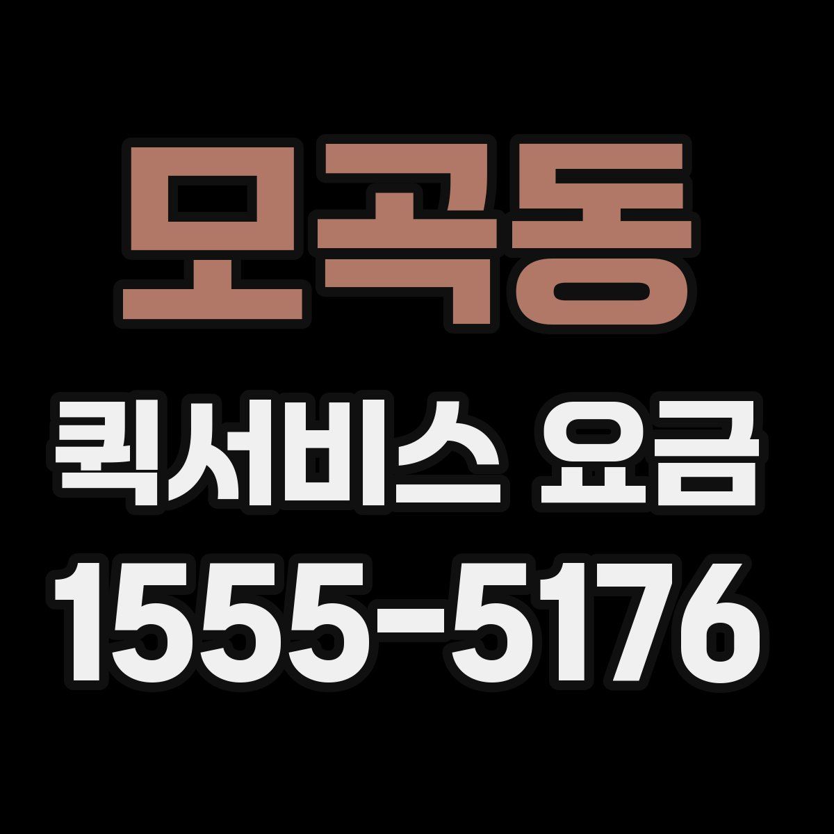 모곡동 퀵서비스 요금