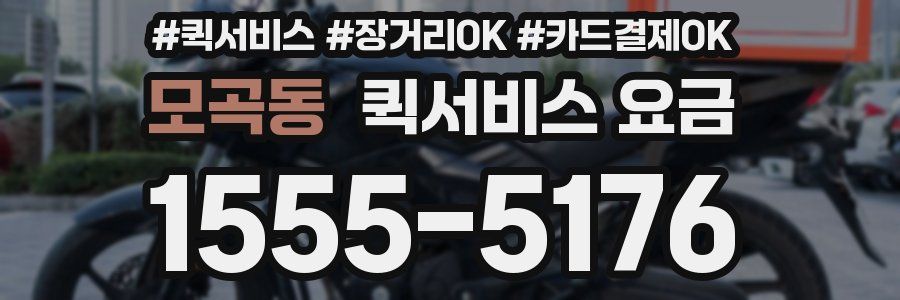 모곡동 퀵서비스 요금