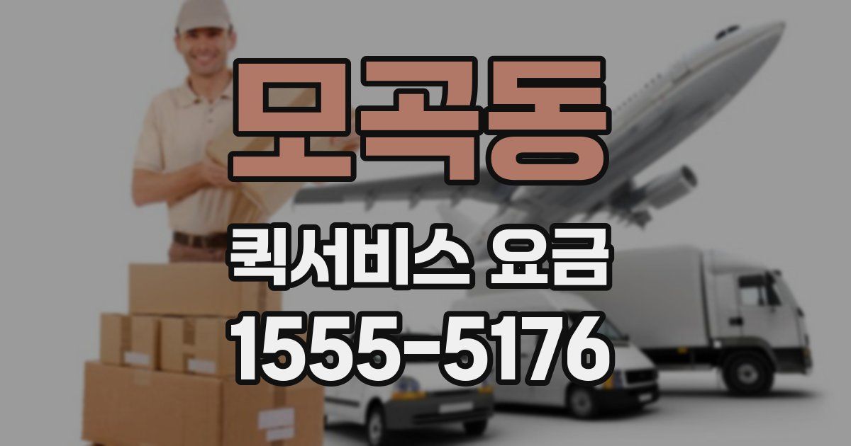모곡동 퀵서비스 요금