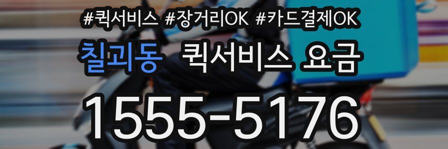 칠괴동 퀵서비스 요금