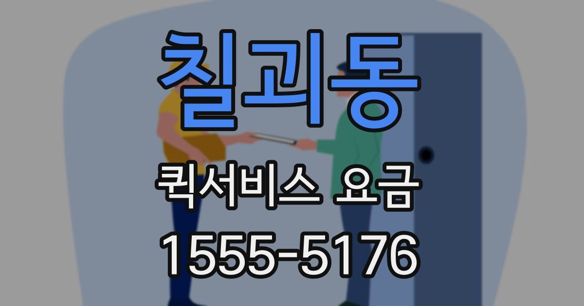 칠괴동 퀵서비스 요금
