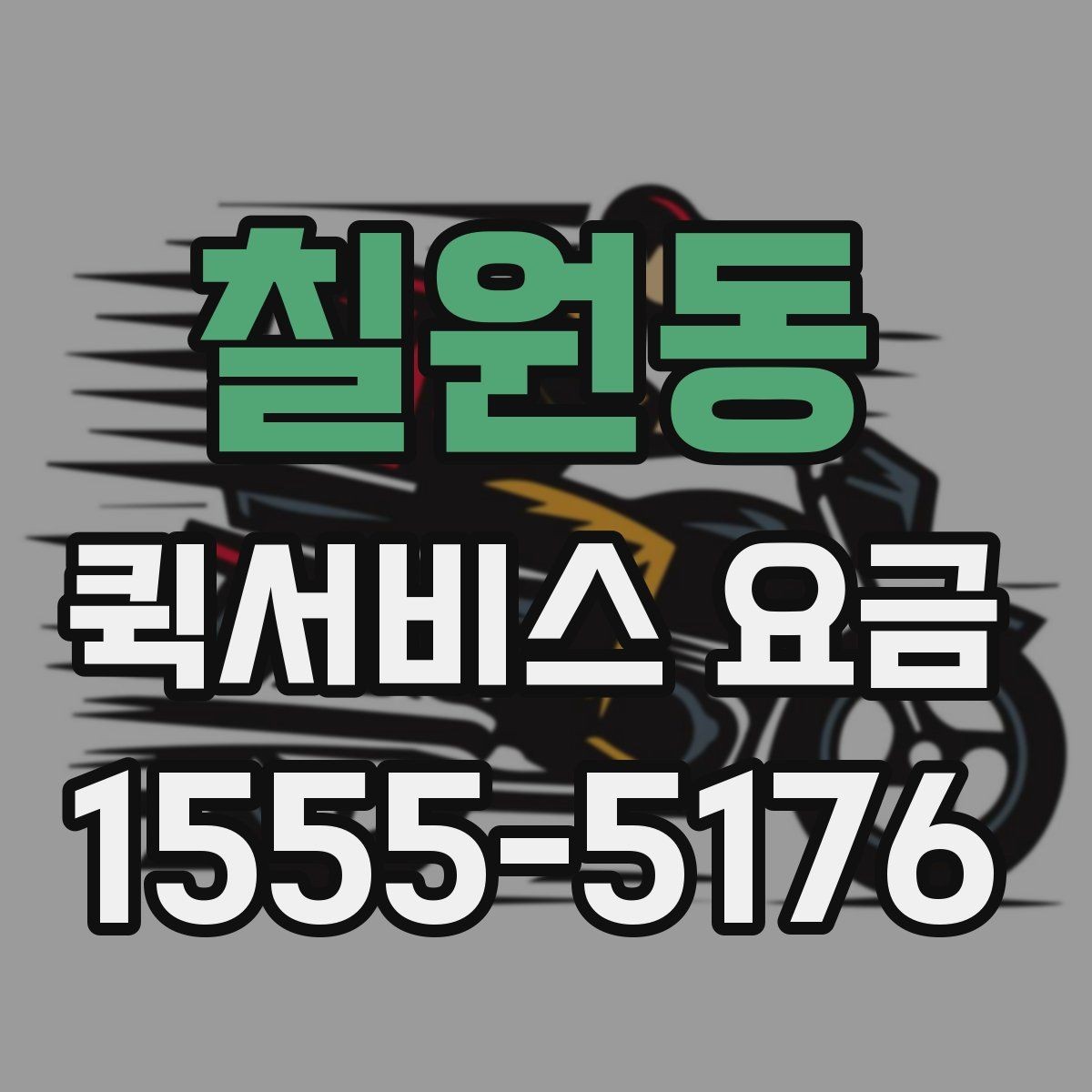 칠원동 퀵서비스 요금 확인할 때 알아둘 기준