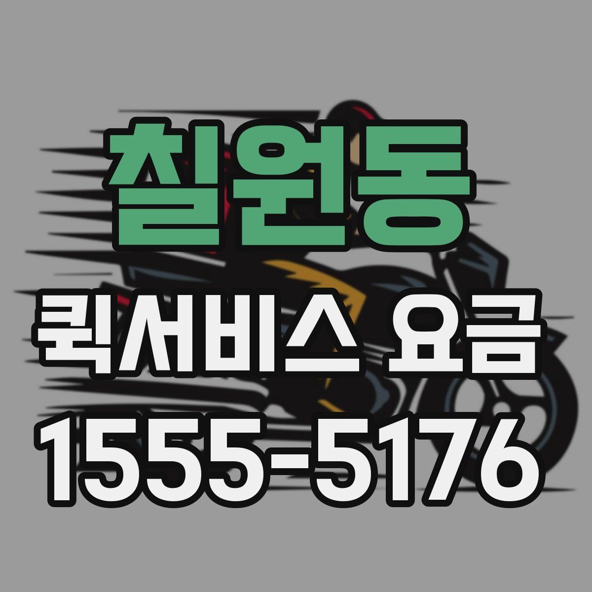 칠원동 퀵서비스 요금