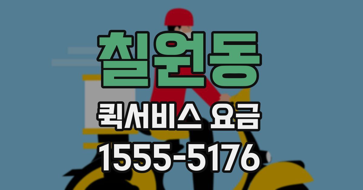 칠원동 퀵서비스 요금