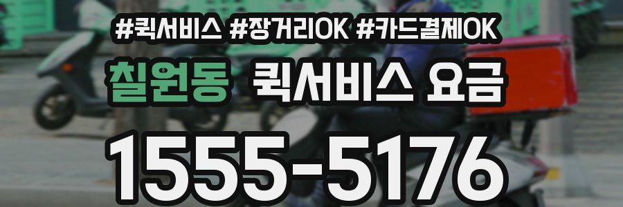 칠원동 퀵서비스 요금