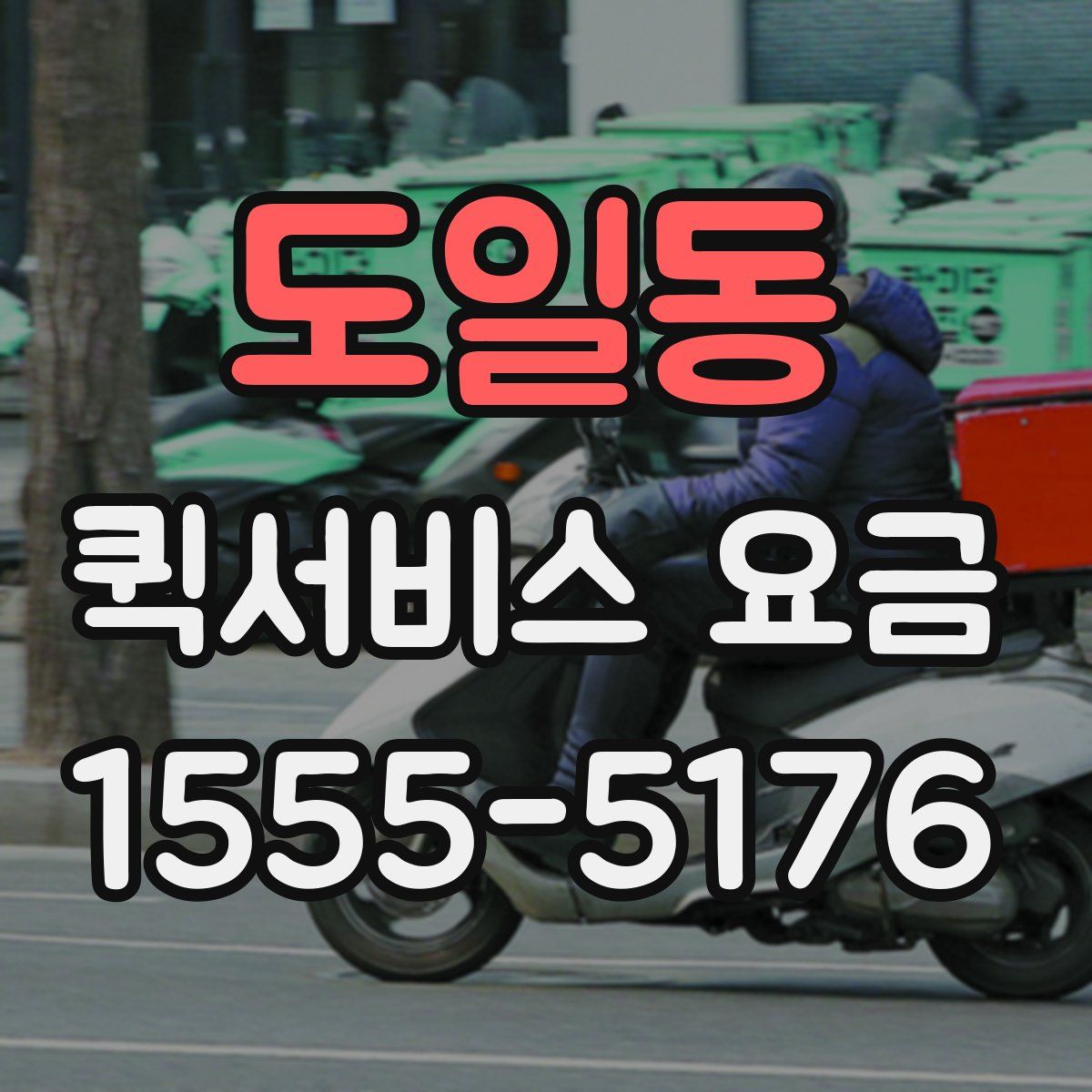 도일동 퀵서비스 요금