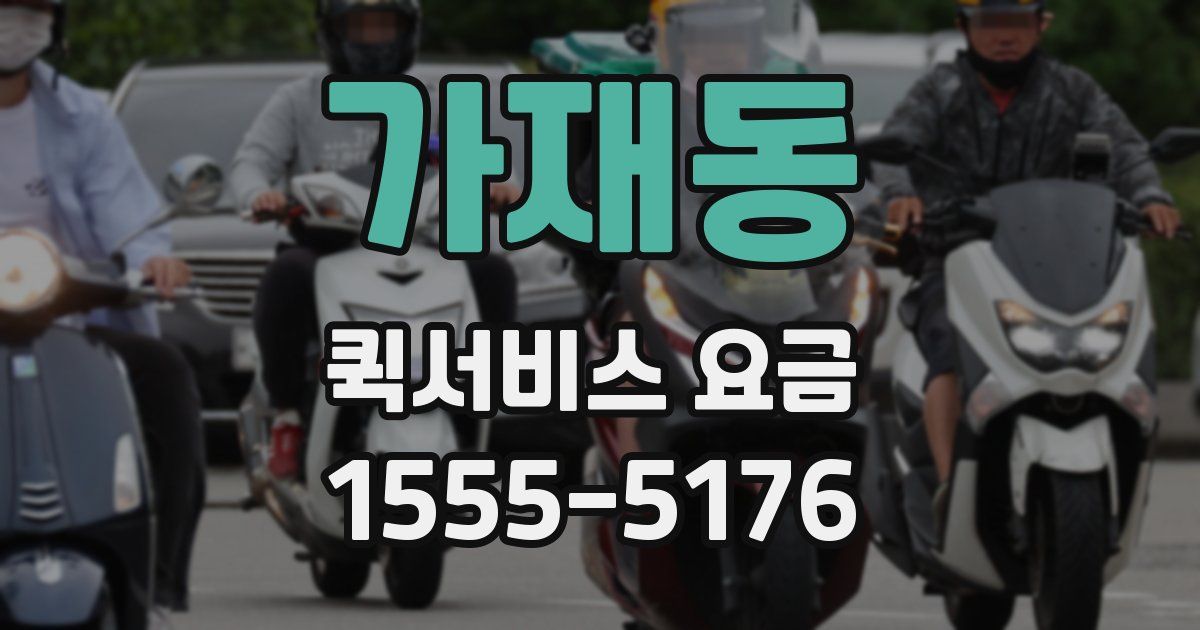가재동 퀵서비스 요금