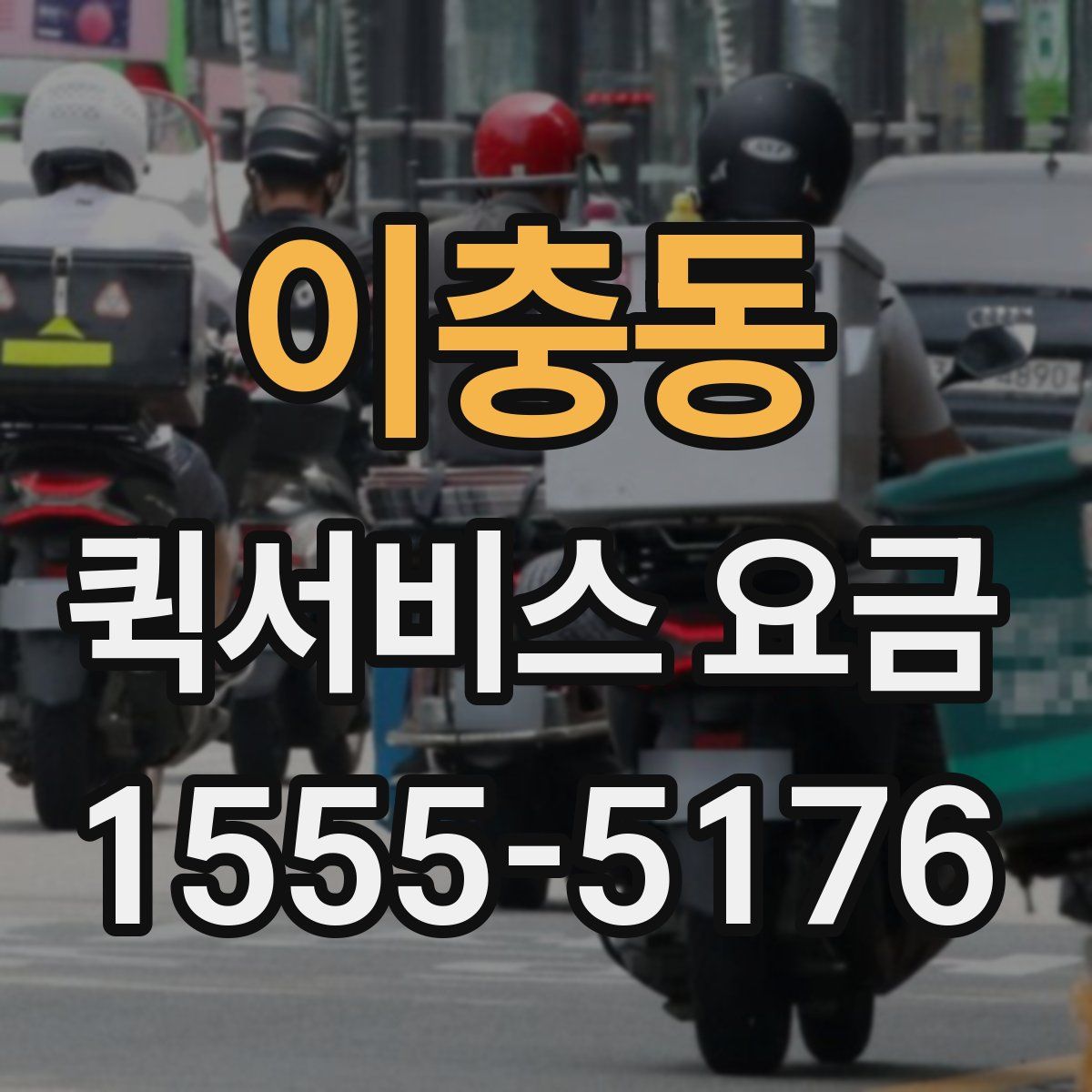 이충동 퀵서비스 요금