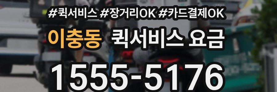 이충동 퀵서비스 요금