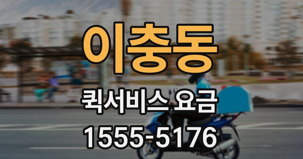 이충동 퀵서비스 요금