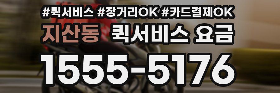지산동 퀵서비스 요금