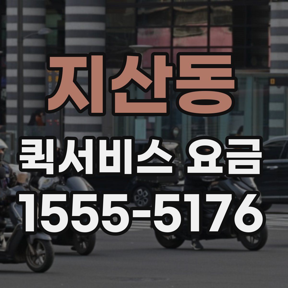 지산동 퀵서비스 요금