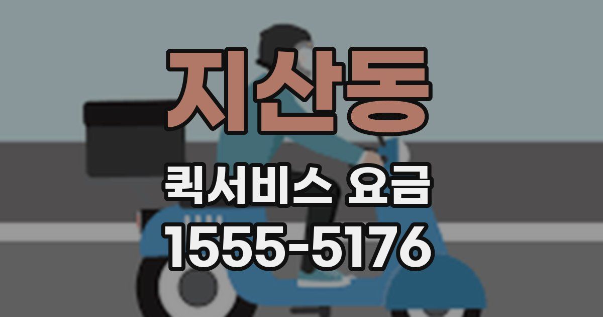 지산동 퀵서비스 요금