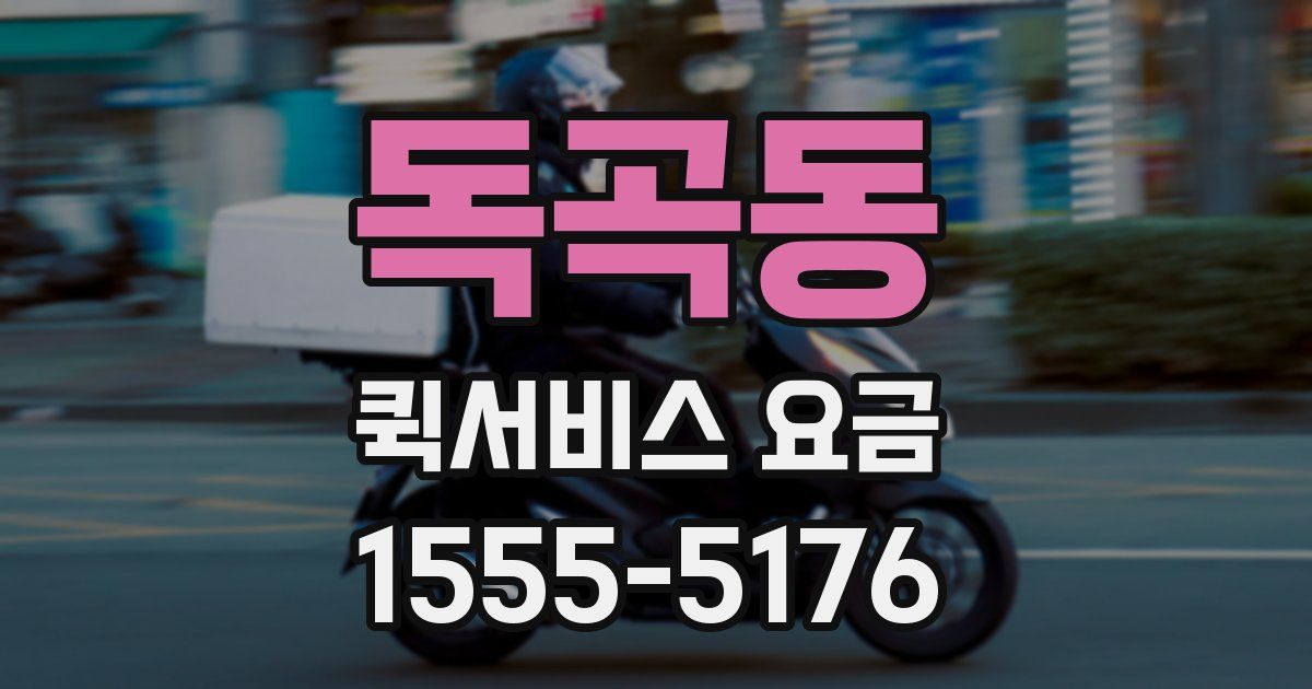 독곡동 퀵서비스 요금