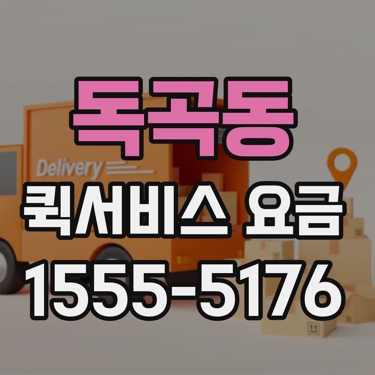 독곡동 퀵서비스 요금